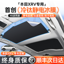 适用本田XRV天窗遮阳帘车顶天幕遮阳挡隔热防晒汽车用品改装配件