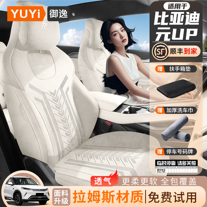 适用比亚迪元up座椅套专用座套汽车坐垫四季通用全包围拉姆斯透气