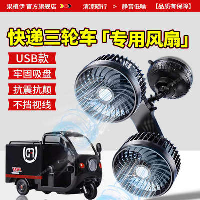 快递三轮车风扇电瓶电动车专用USB充电款大风力加装吸盘小电风扇