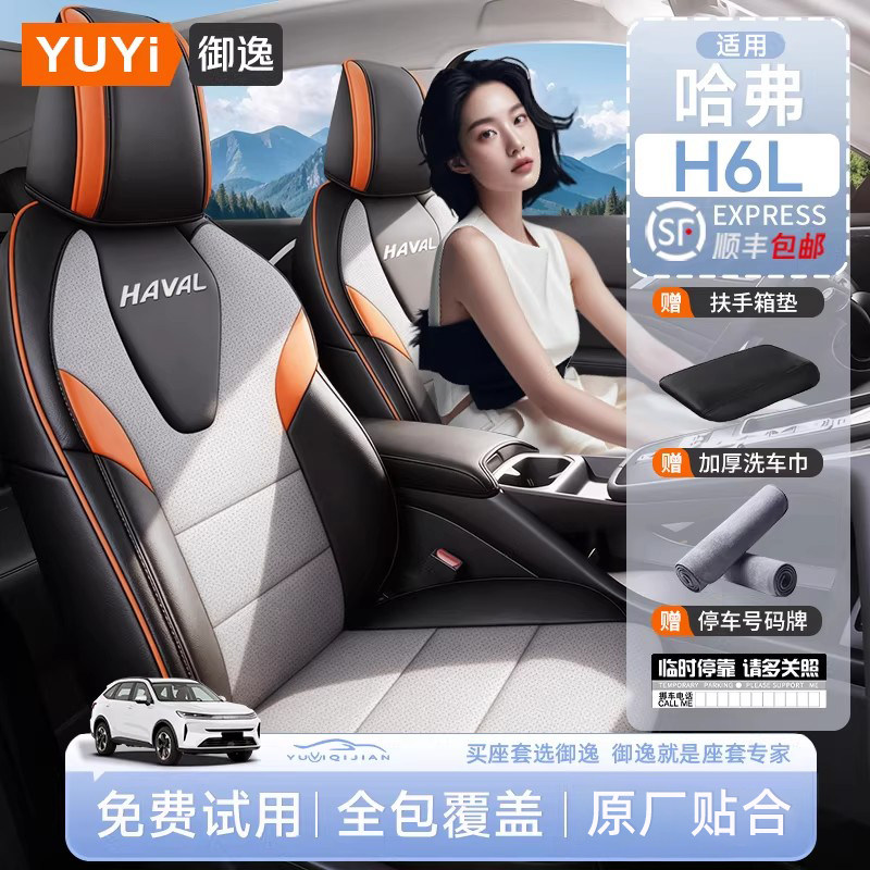 适用26款哈弗H6L座椅套全包座套专用座垫四季通用汽车坐垫套配件
