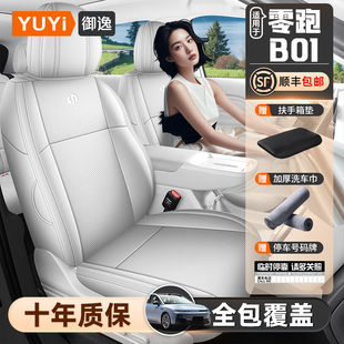 适用零跑B01座椅套专用座套全包座垫汽车坐垫配件四季通用座椅垫