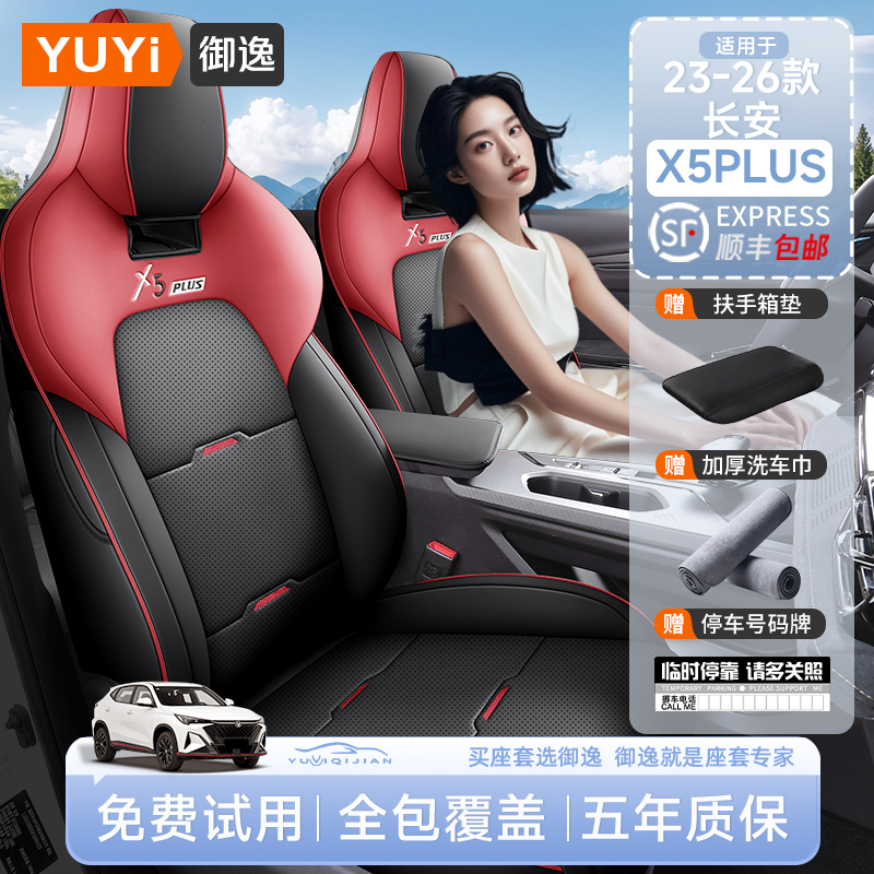 【质保五年】长安x5plus专用座套