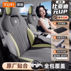 【质保五年】元up专用座椅套