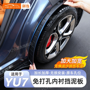 适用小米YU7专用内衬挡泥板改装套件前后轮免打孔防磨损外观升级