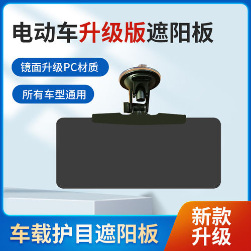 吸盘式遮阳板电动车三轮车四轮车汽车通用前挡防晒隔热防眩护目镜