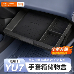 适用小米YU7手套箱储物盒车载副驾分区收纳盒汽车配件车内饰用品