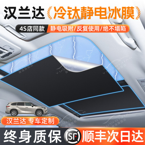 【终生质保】汉兰达天窗遮阳帘