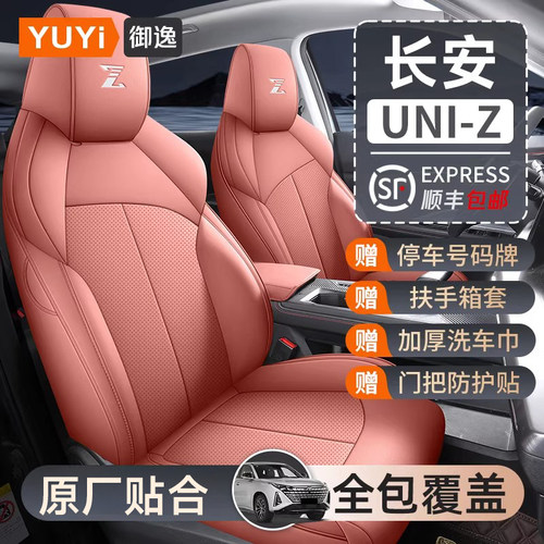 【质保五年】长安UNI-Z专用座套