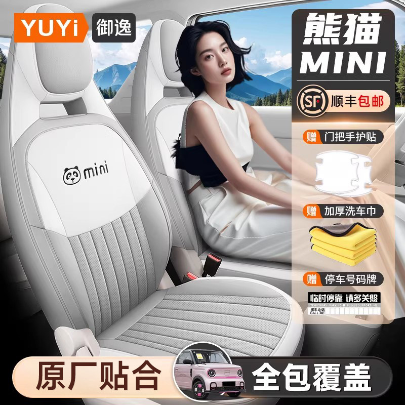 【质保五年】熊猫MINI专用座椅套