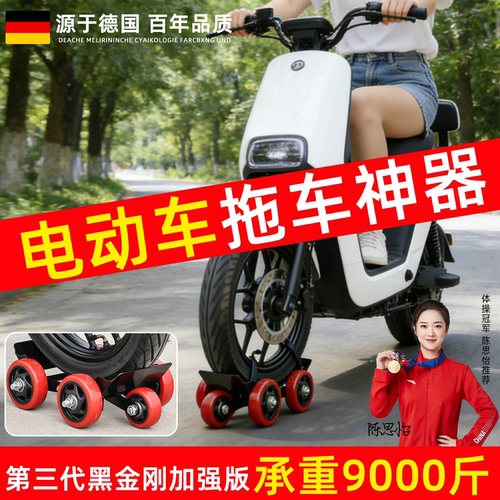 【德国品质】三轮车拖车神器