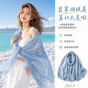西北翡翠湖旅行盐湖穿搭新疆防晒披肩女外搭拍照夏季丝巾围巾配饰