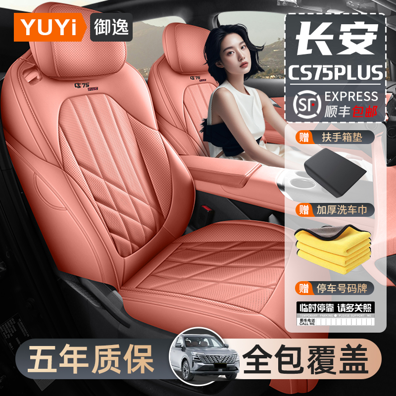 【质保五年】长安CS75PLUS座套