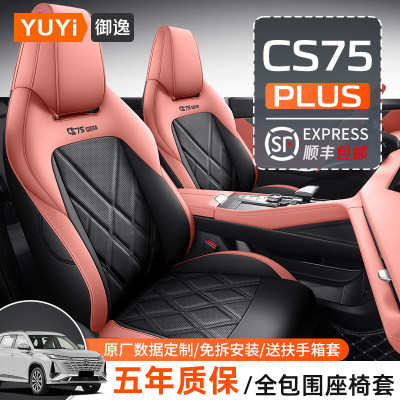 第三代cs75plus全包围专用座套