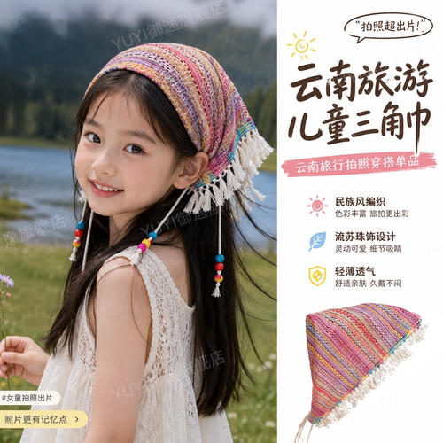 【拍照出片】儿童波西米亚风头巾