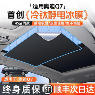 适用于奥迪Q7天窗遮阳帘车顶前挡遮阳板防晒板隔热玻璃遮光帘改装