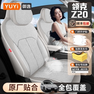 适用领克z20座椅套专用汽车坐垫全包围四季通用座垫z20改装内饰