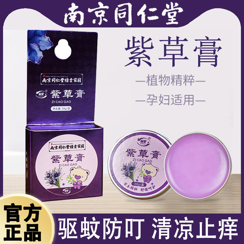 南京同仁堂紫草膏婴儿专用儿童孕妇防蚊虫叮咬止痒膏清凉舒缓正品