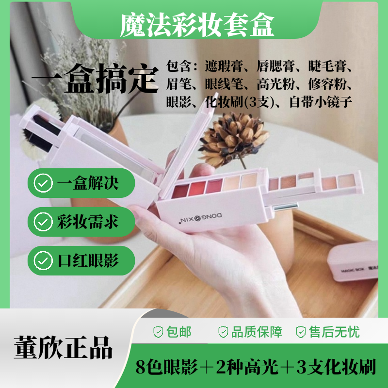 董欣魔法盒子彩妆套盒眼影粉底口红眉笔眼线笔化妆刷官方正品