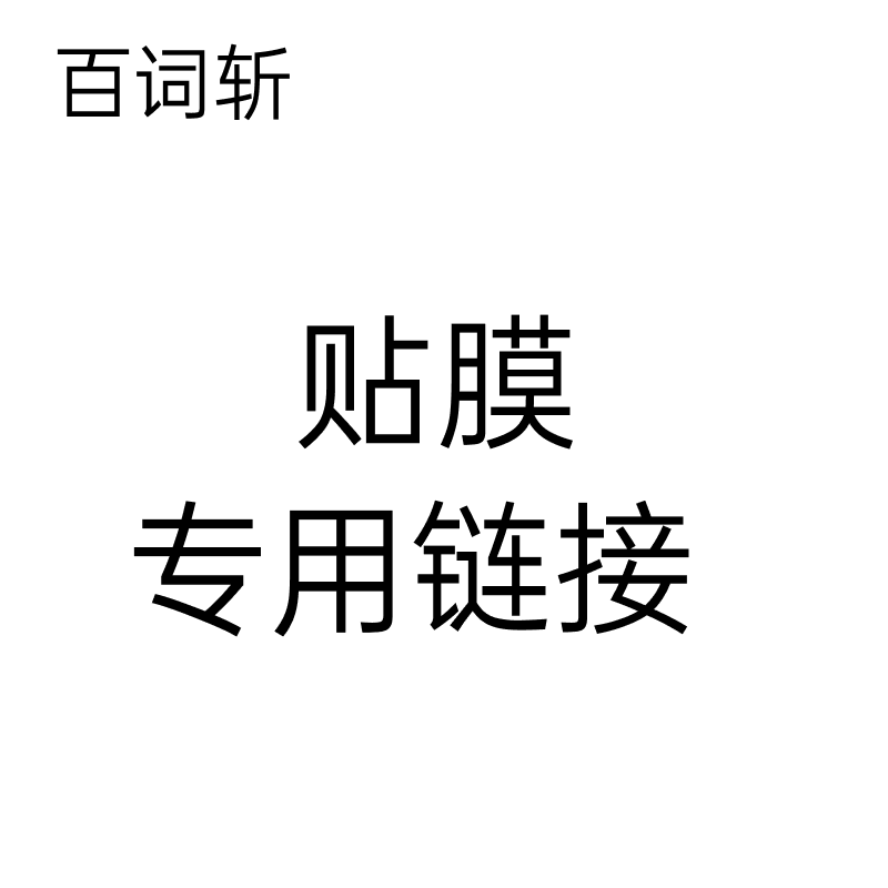 【百词斩保护膜专用链接】扫学机/超级单词机/彩屏单词机 百词斩专用原装贴膜保护膜组合