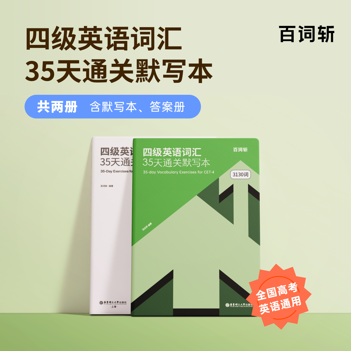 【百词斩旗舰店】大学四级英语词汇cet4默写本共3130词两册装 乱序版背单词练习训练 可配合APP使用35天通关套装四级备考2026年6月