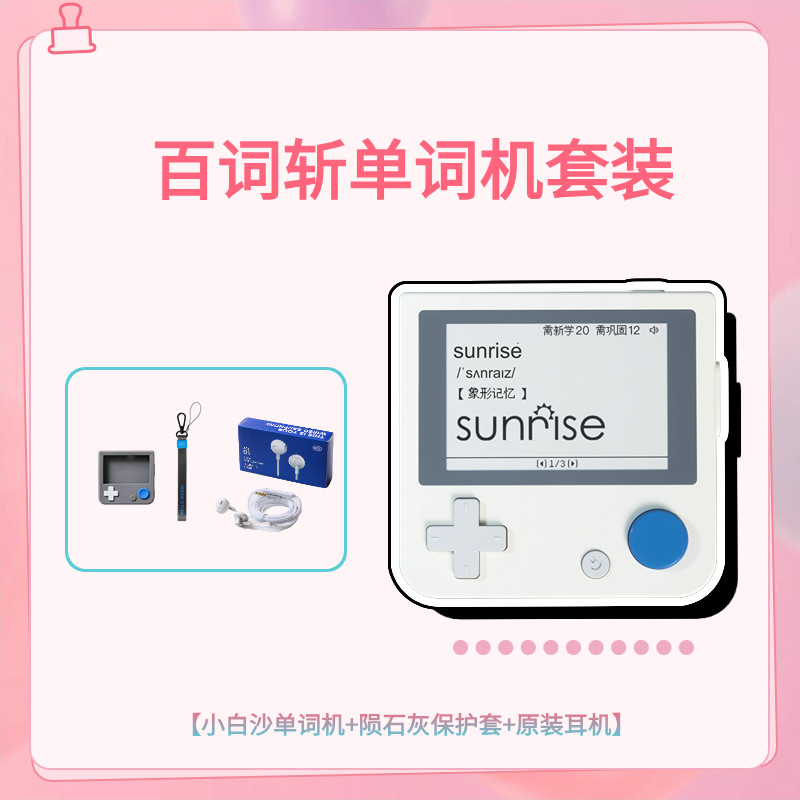 百词斩单词机套装：小白沙单词机＋陨石灰保护套＋原装耳机