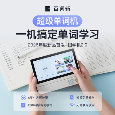 【百词斩超级单词机】背单词神器词典笔扫学机学习机真便携词典笔