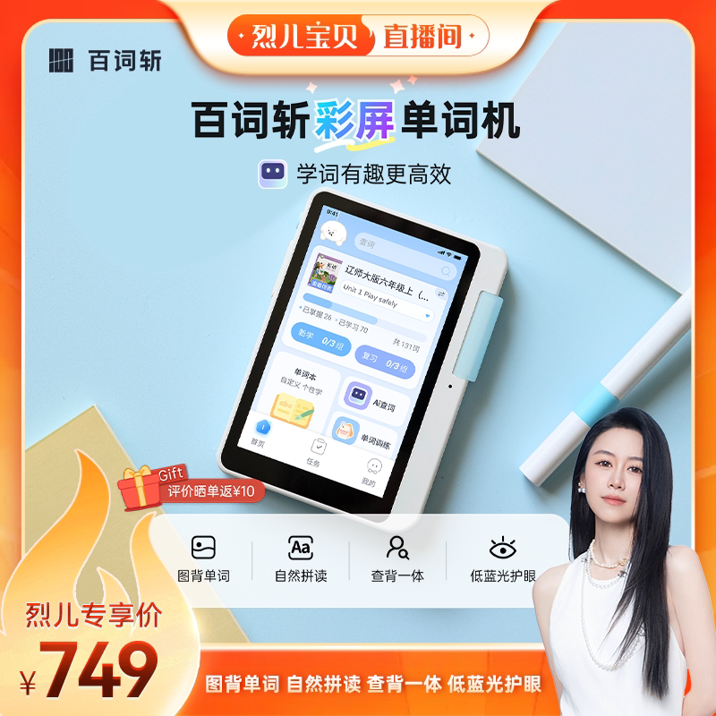 【烈儿宝贝直播间】百词斩彩屏单词机彩色屏幕单词机3.97英寸超大护眼屏真人外教发音背单词神器APP同步