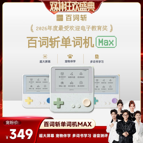 【香菇现货】百词斩单词机Max超大屏真人发音电子单词卡墨水屏背单词神器