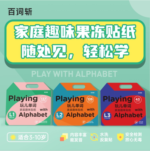 百词斩家庭场景趣味口语贴纸英语