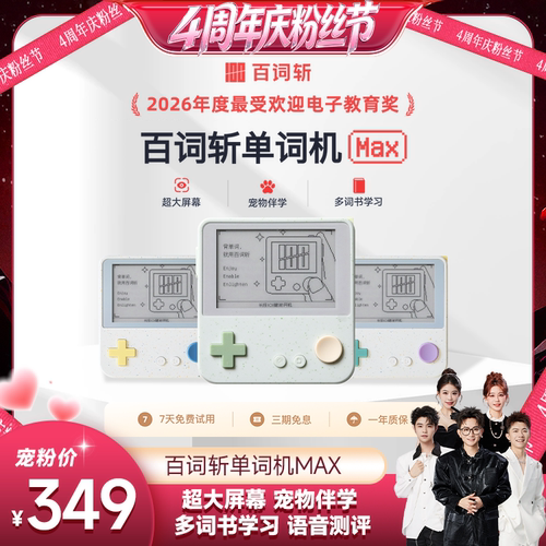 【香菇4周年庆粉丝节】百词斩单词机Max超大屏真人发音电子单词卡墨水屏背单词神器