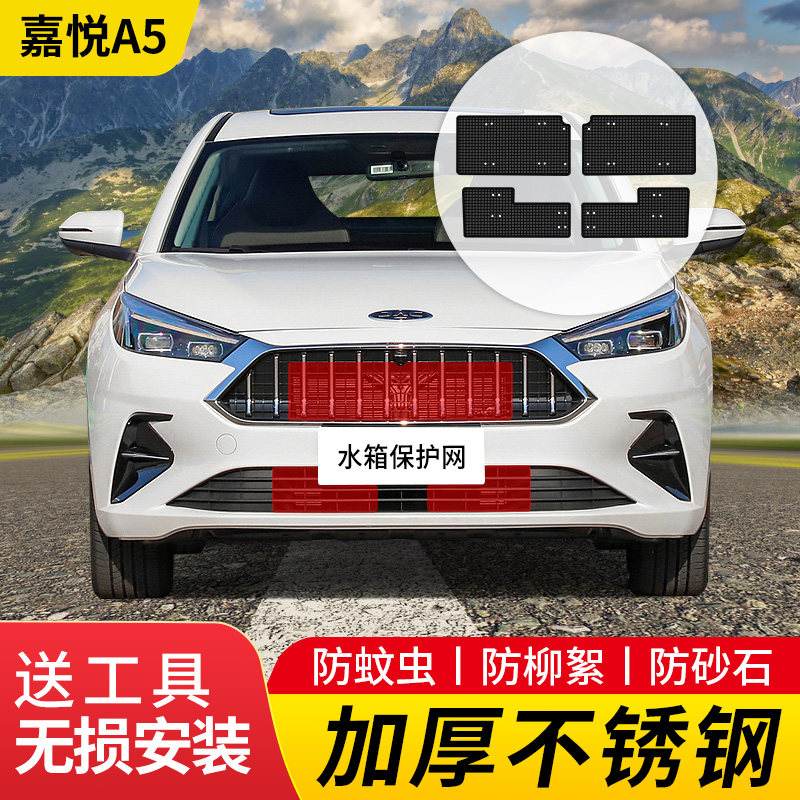 适用于20款嘉悦a5防虫网水箱冷凝器防蚊虫柳絮网罩中网改装