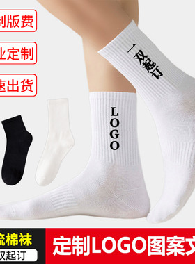 袜子定制名字logo图案印字订制男女长中筒棉袜运动袜纯棉防臭定做