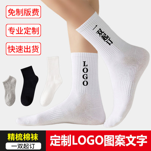 袜子定制名字logo图案印字纯棉
