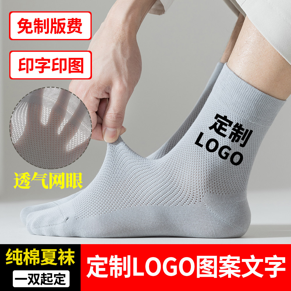 袜子定制logo图案名字春夏网眼薄款纯棉男士中筒纯色抗菌防臭订制