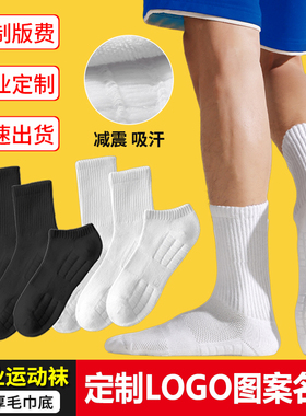 篮球袜子定制logo图案名字男士纯棉运动袜白色袜长筒袜毛圈毛巾底
