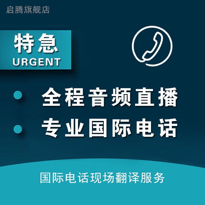 国际电话翻译英语英文美国英国海淘客服航空公司口译亚马逊客服-封面