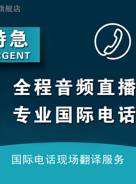 国际电话翻译英语英文美国英国海淘客服航空公司口译亚马逊客服