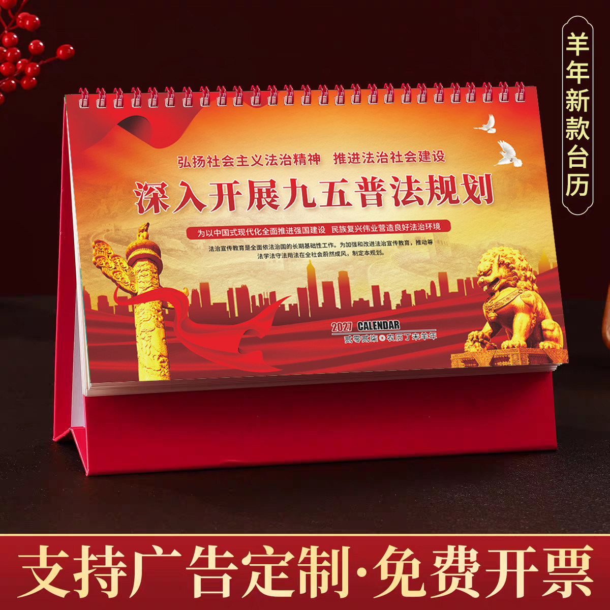 法院检察院政府单位宪法日宣传活动定制礼品九五普法台历定制落款