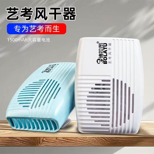 博拉图色彩吹风机美术生艺考联考风干机水彩水粉颜料吹画速干机器
