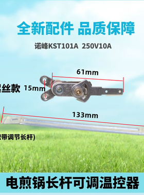 电锅配件电煎锅温控器带调节长杆诺峰KST101A电饼铛可调温控开关