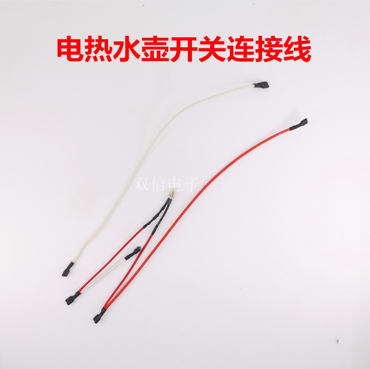 电热水壶开关 温控器/蒸气开关连接线 耐高温长24-25cm 4.8mm1套