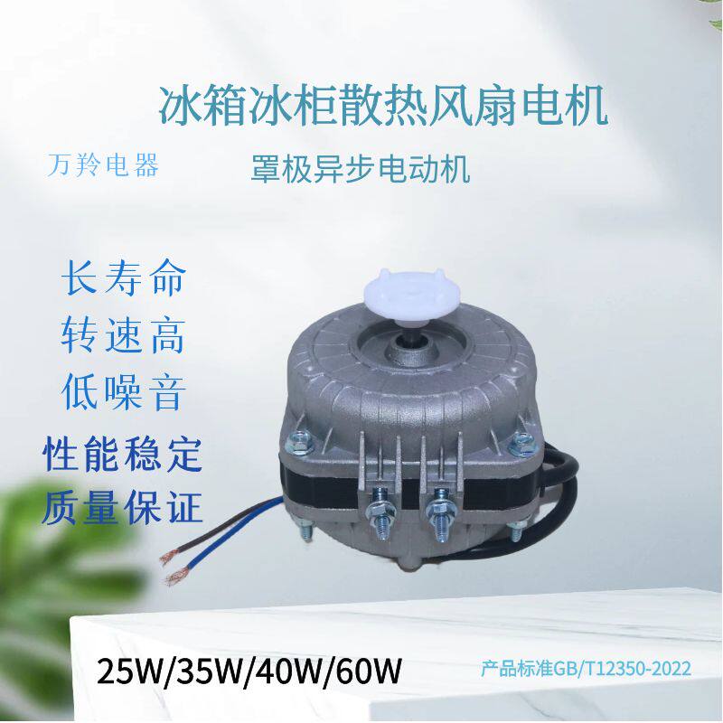 冰箱冰柜冷柜通用散热机冷凝器电机极异步风扇25W35W40W冰柜风机