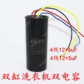 5uf 正品 6uf 双电容4线洗衣机启动电容CBB60 双缸洗衣机电容12