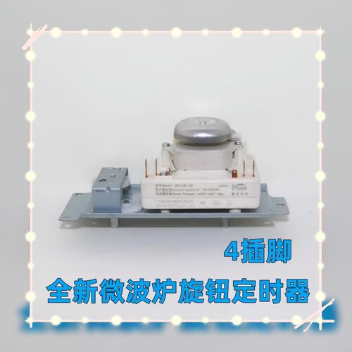全新微波炉定时器4插脚