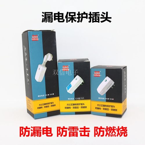 10A/16A热水器防漏电保护插头