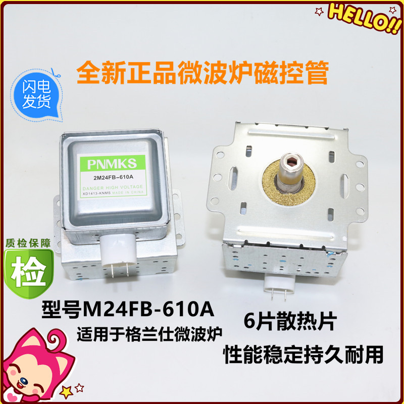 微波炉全新正品配件磁控管 M24FB-610A 适用于格兰仕微波头磁控管