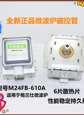 微波炉全新正品配件磁控管 M24FB-610A 适用于格兰仕微波头磁控管