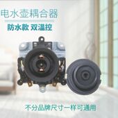 快速烧水壶防水底座连接器耦合器双温控55 45电热水壶底座配件