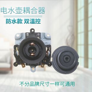 快速烧水壶防水底座连接器耦合器双温控55*55*45电热水壶底座配件