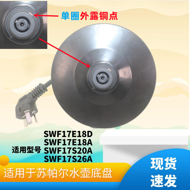 适用于苏泊尔电热水壶电源底盘底座发热盘SWF17E18D/SWF17E18A